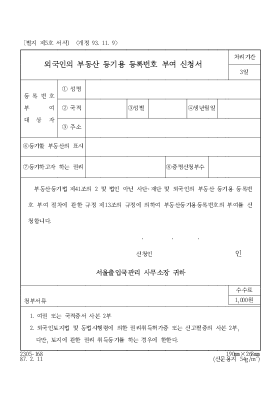 외국인의 부동산 등기용 등록번호 부여 신청서